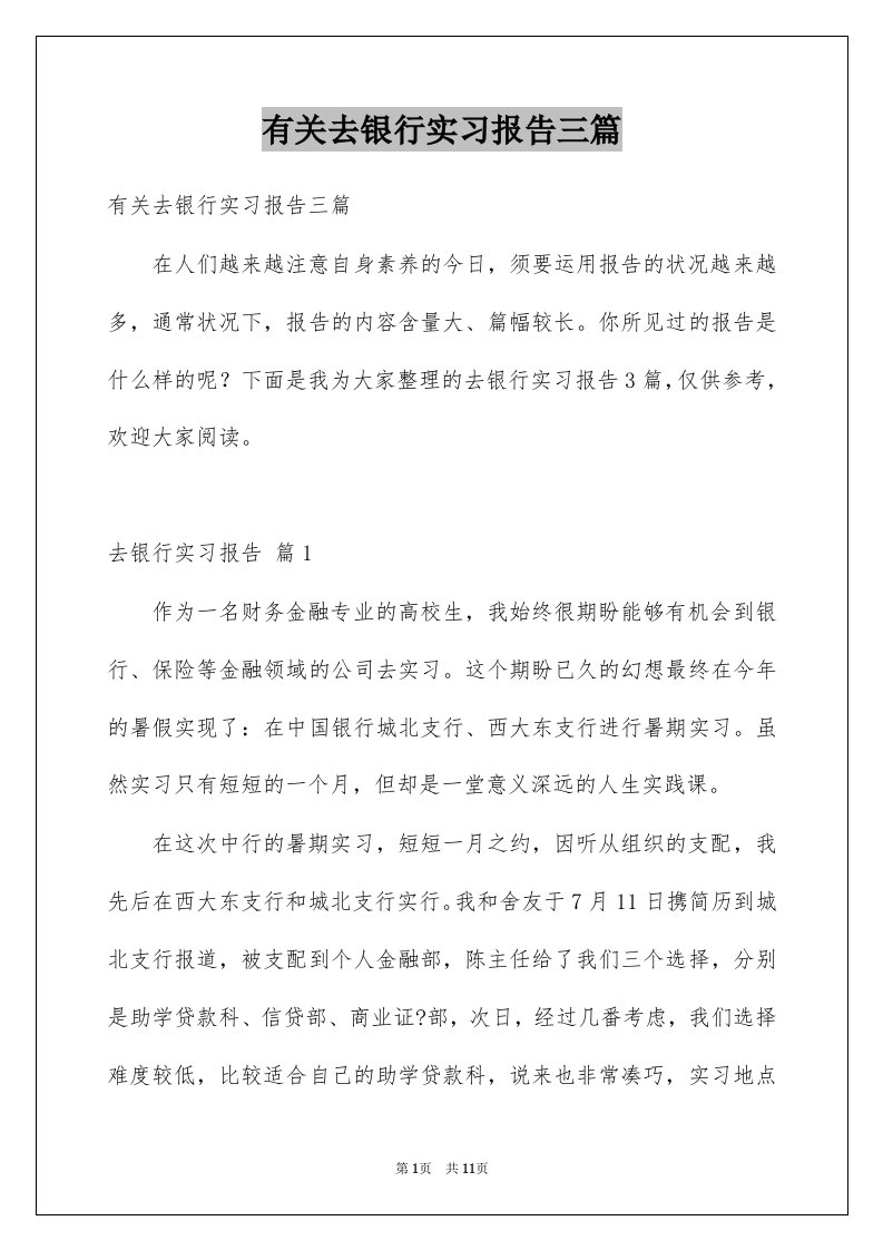 有关去银行实习报告三篇例文