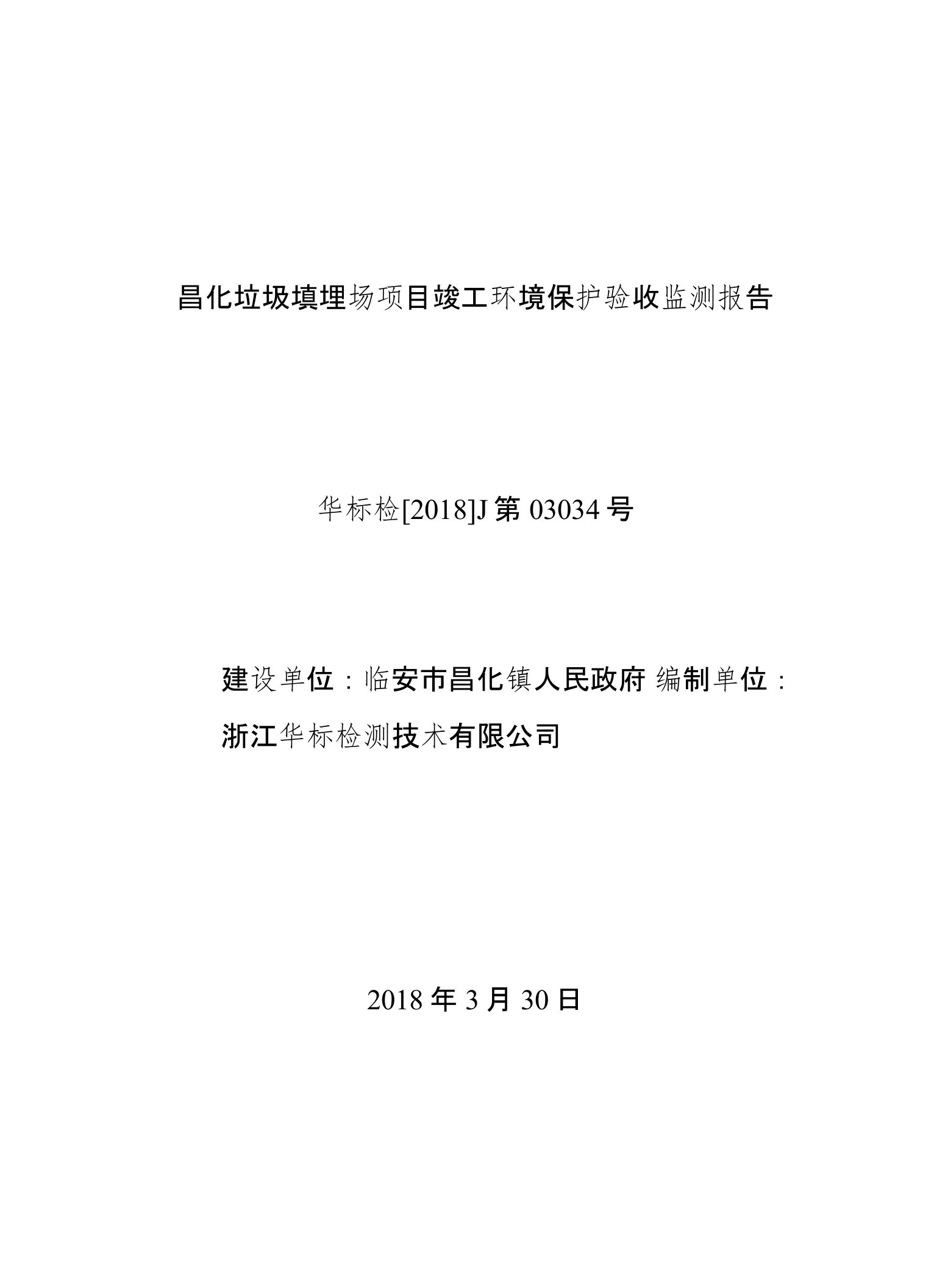 昌化镇人民政府临安昌化接官岭生活垃圾填埋场提升改造项目竣工环境保护验收监测调查报告公示