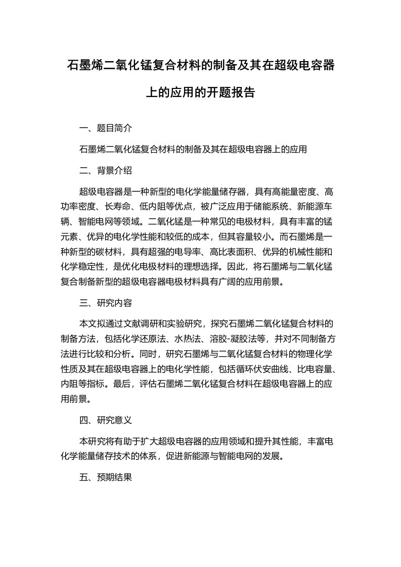 石墨烯二氧化锰复合材料的制备及其在超级电容器上的应用的开题报告