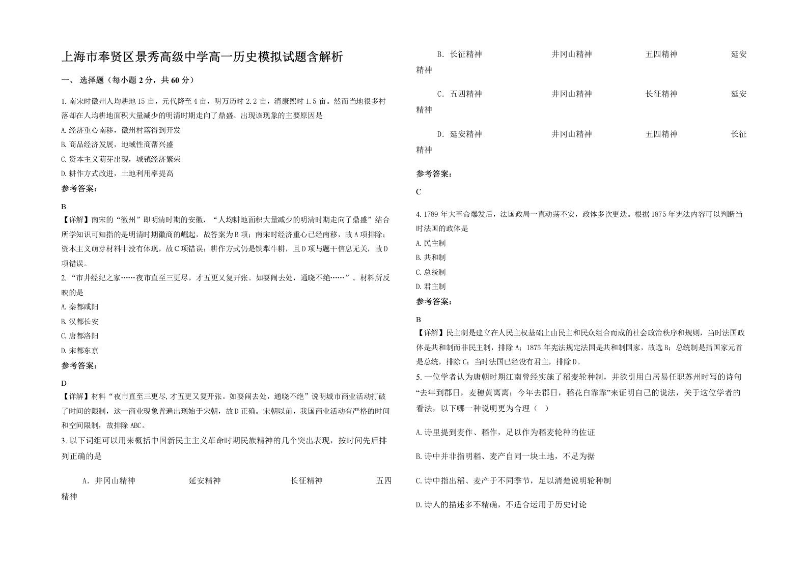 上海市奉贤区景秀高级中学高一历史模拟试题含解析