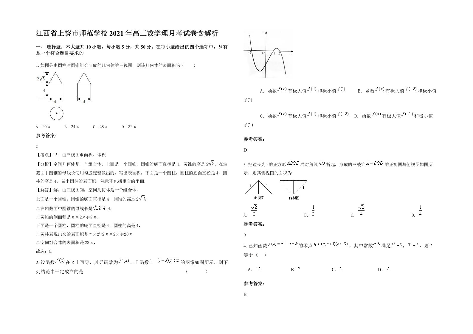 江西省上饶市师范学校2021年高三数学理月考试卷含解析