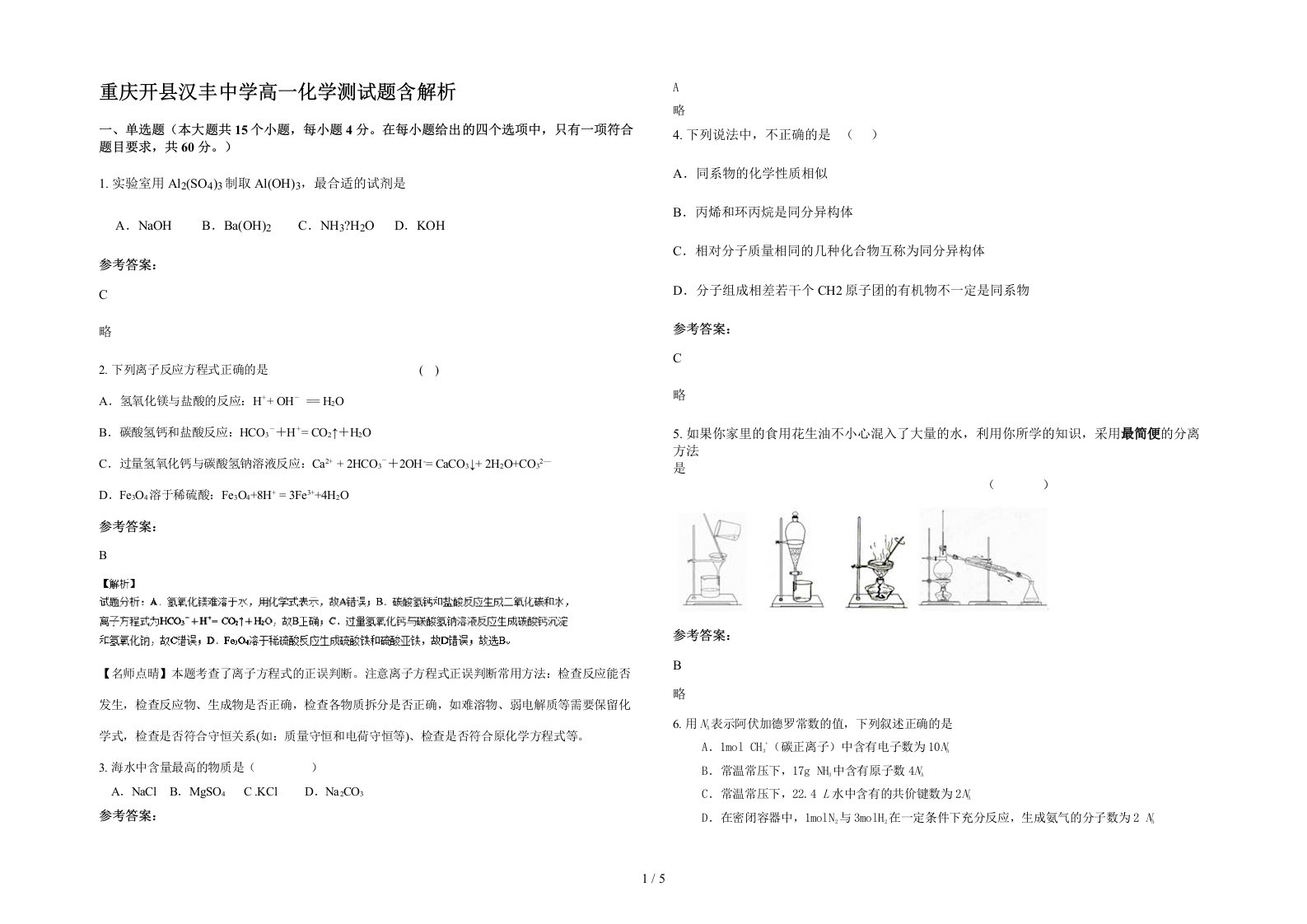 重庆开县汉丰中学高一化学测试题含解析