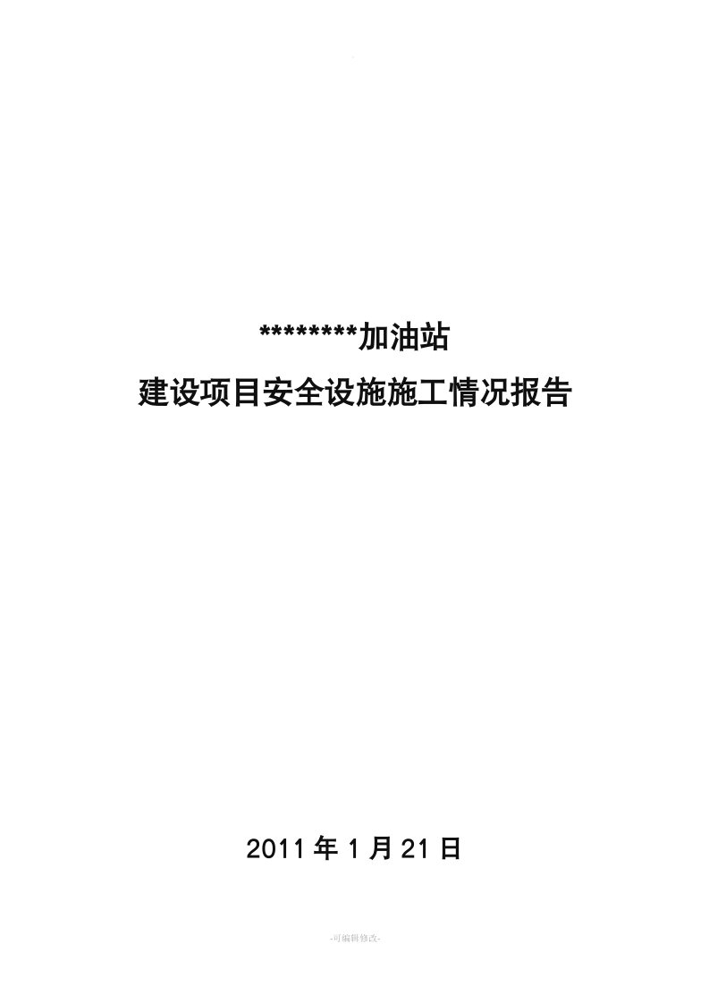 建设项目安全设施施工情况报告(施工单位篇)