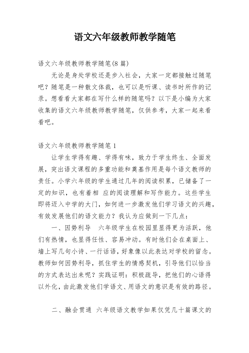 语文六年级教师教学随笔