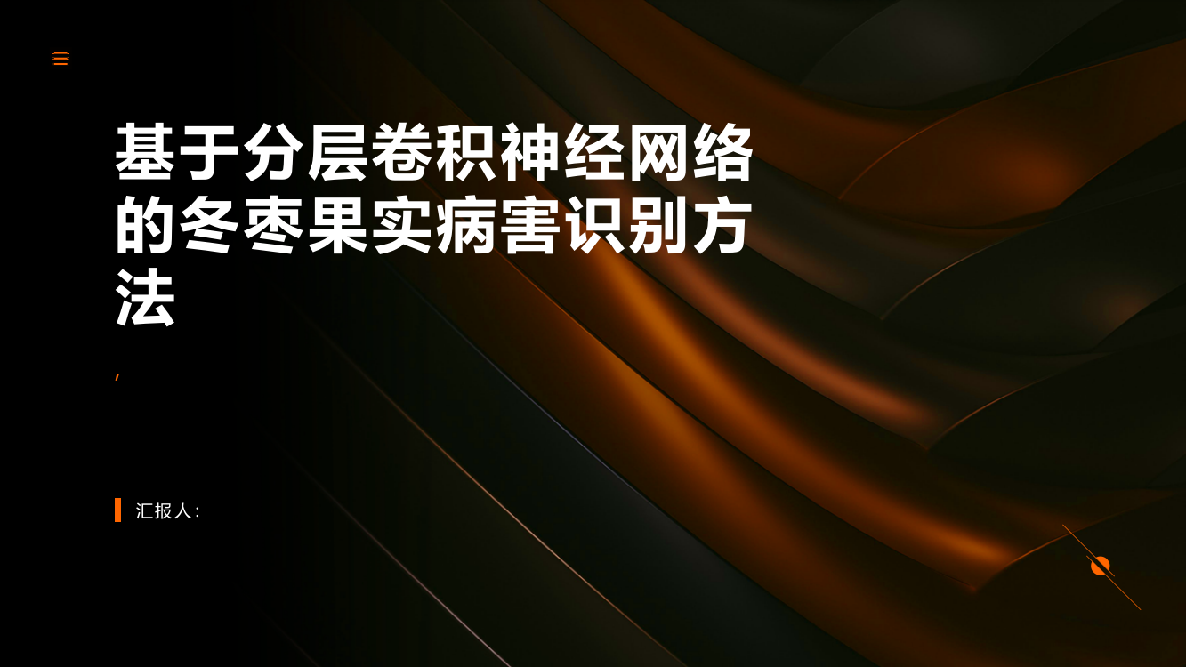 基于分层卷积神经网络的冬枣果实病害识别方法