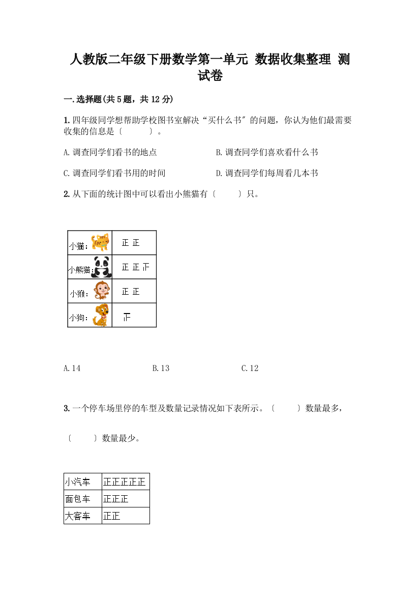 二年级下册数学第一单元-数据收集整理-测试卷精品(完整版)