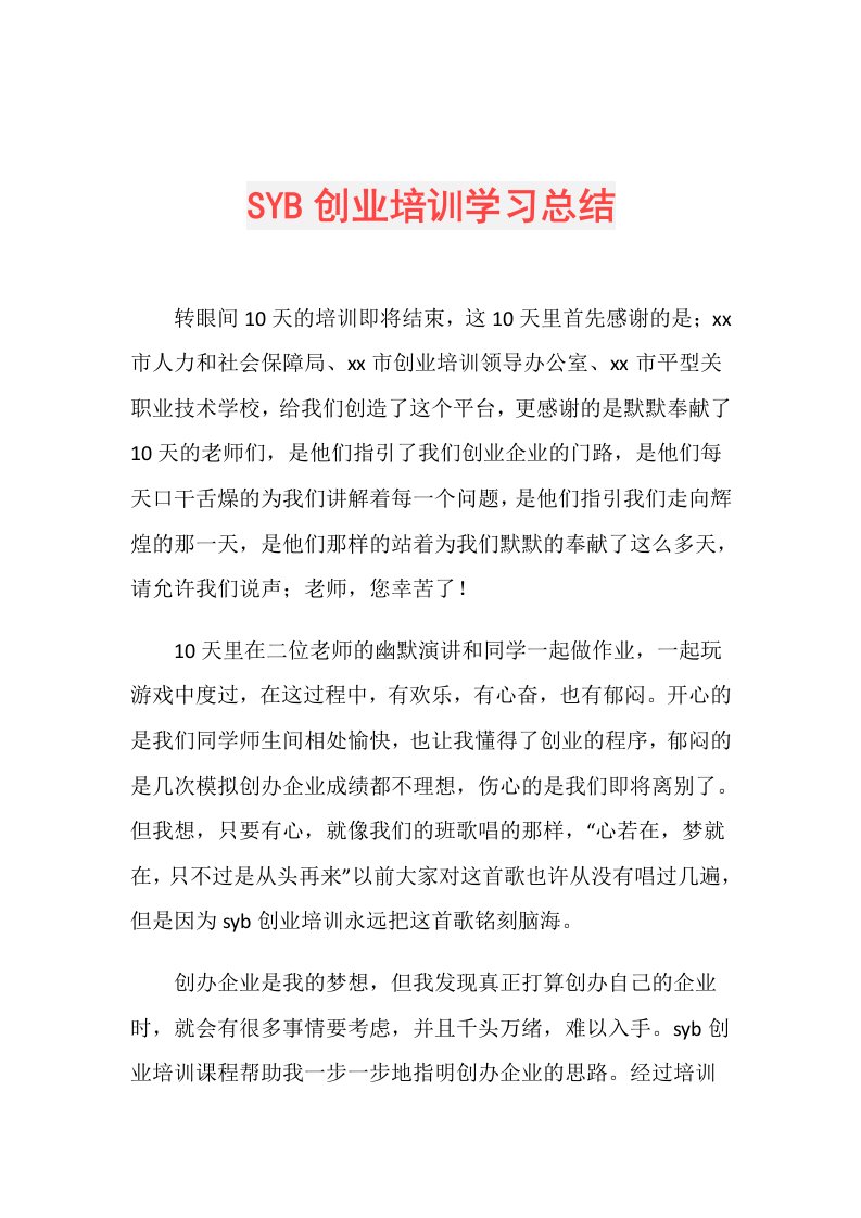 SYB创业培训学习总结