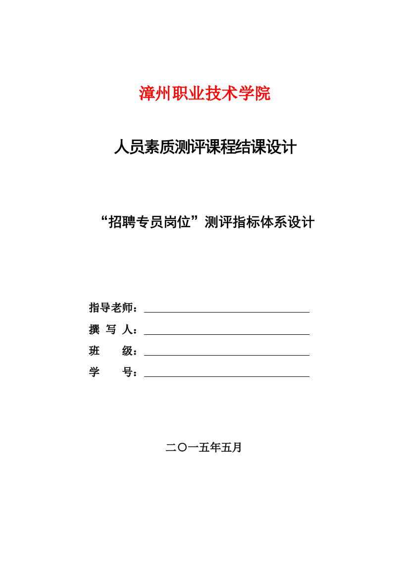 课程设计--“招聘专员岗位”测评指标体系设计