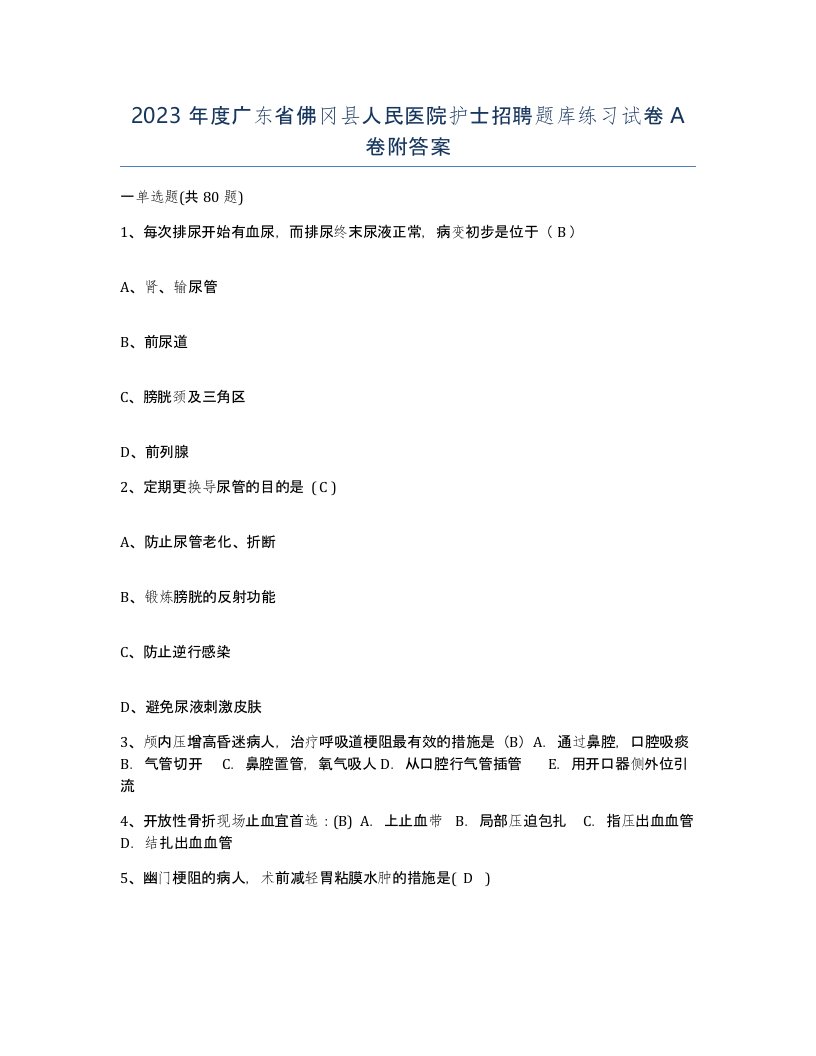 2023年度广东省佛冈县人民医院护士招聘题库练习试卷A卷附答案