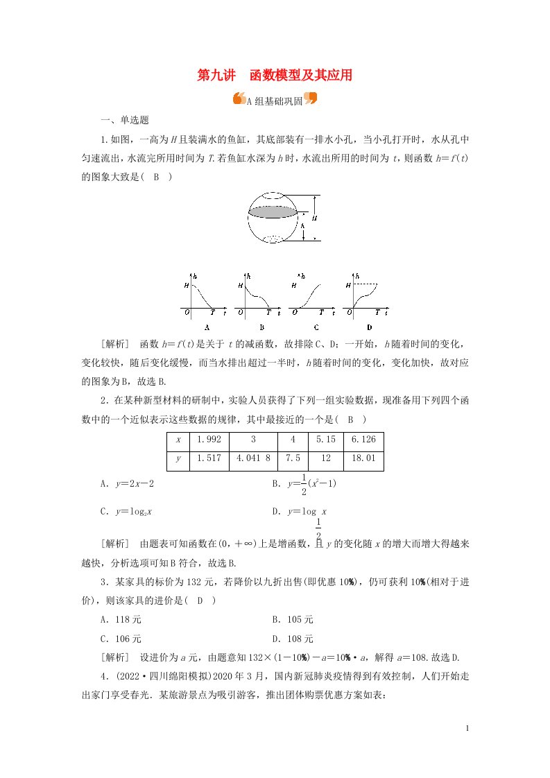 新高考2023版高考数学一轮总复习练案15第二章第九讲函数模型及其应用