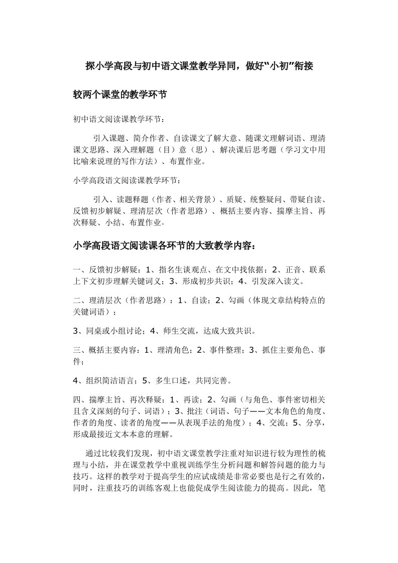 探小学高段与初中语文课堂教学异同