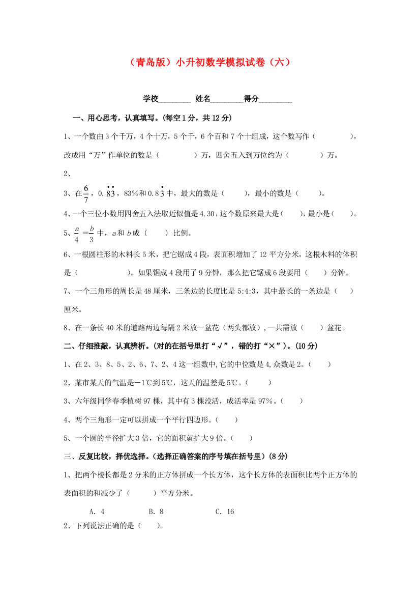 小升初数学模拟试卷（六）（无答案）