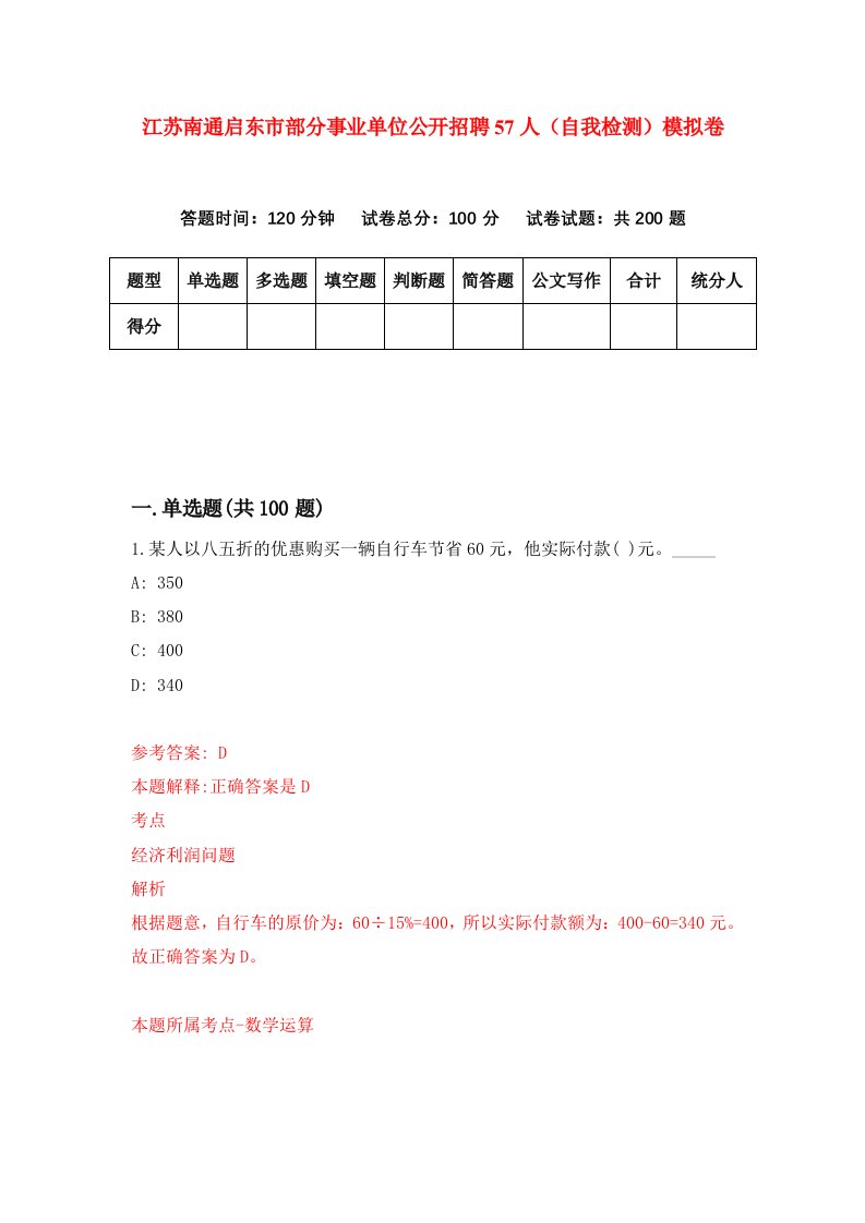 江苏南通启东市部分事业单位公开招聘57人自我检测模拟卷9