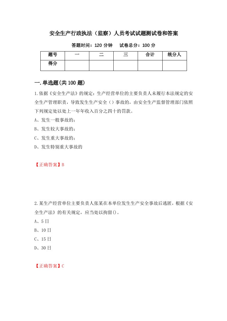 安全生产行政执法监察人员考试试题测试卷和答案第59版