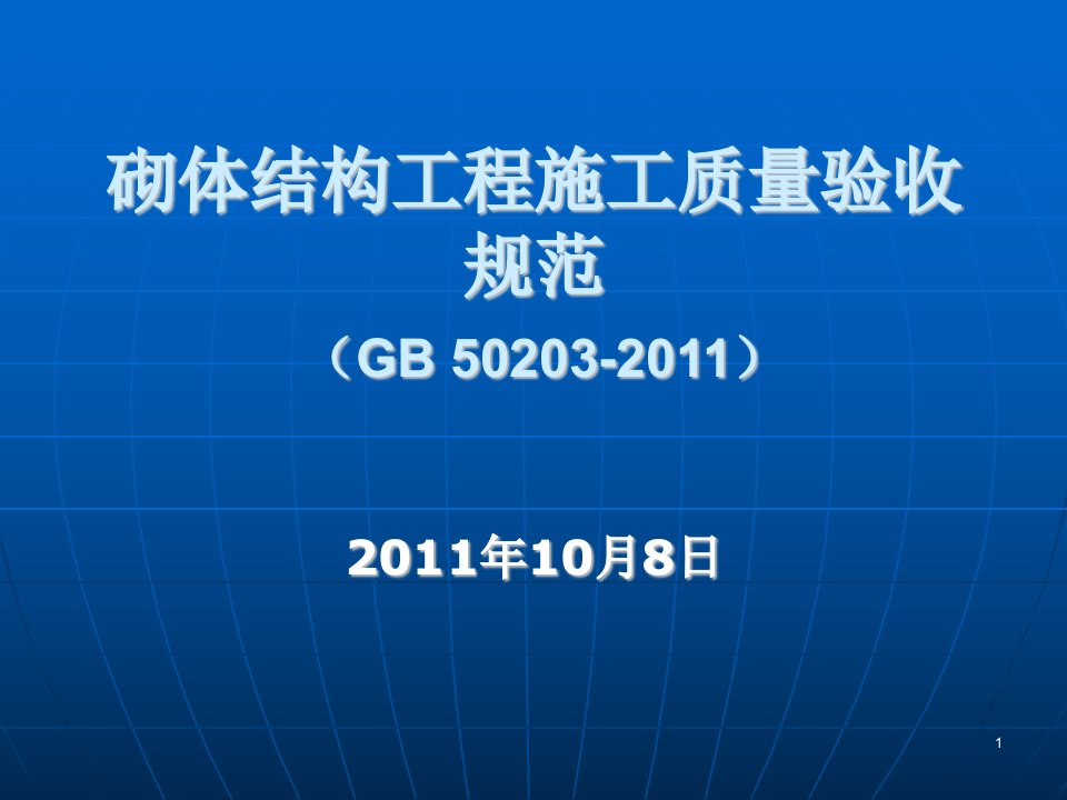 最新砖砌体规范gb50203-2011