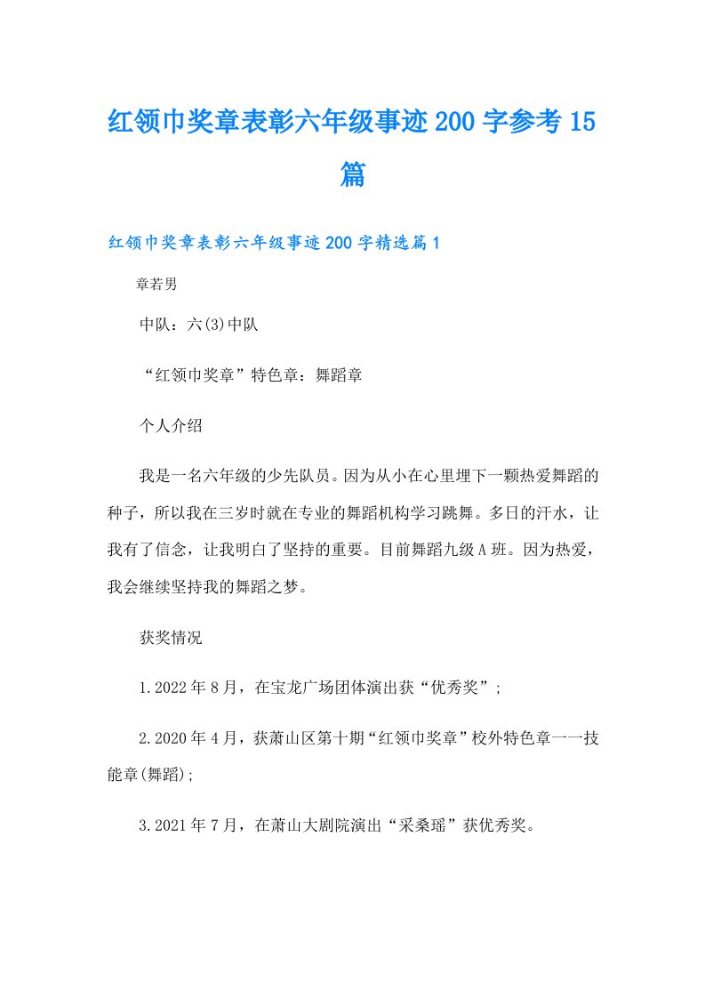 红领巾奖章表彰六年级事迹200字参考15篇