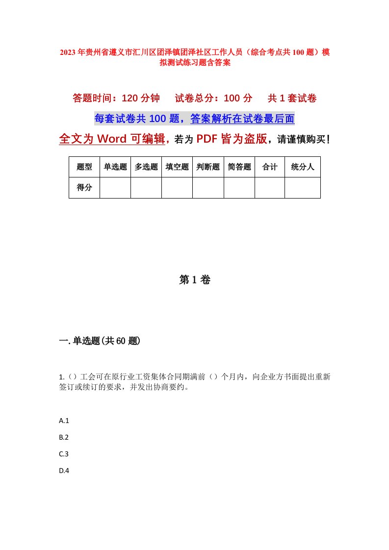 2023年贵州省遵义市汇川区团泽镇团泽社区工作人员综合考点共100题模拟测试练习题含答案