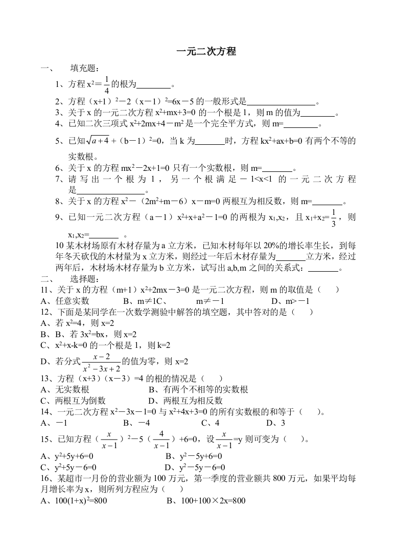 【小学中学教育精选】一元二次方程练习题