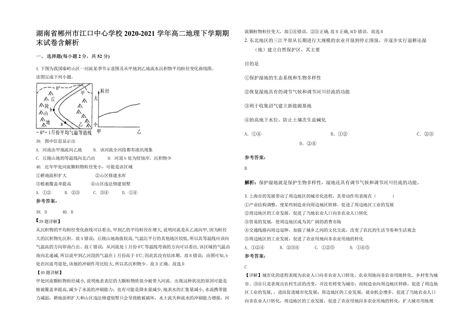 湖南省郴州市江口中心学校2020-2021学年高二地理下学期期末试卷含解析