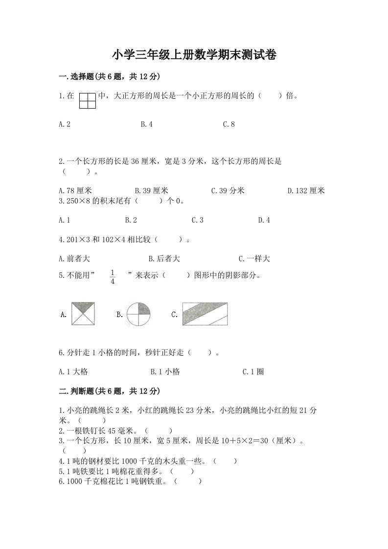 小学三年级上册数学期末测试卷及完整答案【考点梳理】