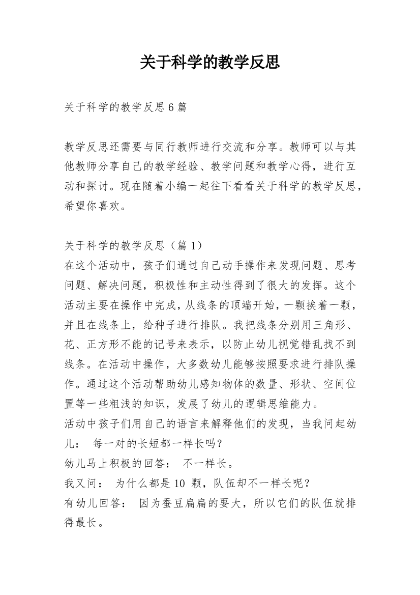 关于科学的教学反思