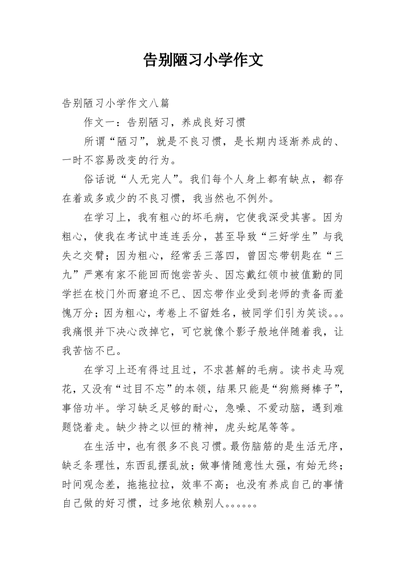 告别陋习小学作文