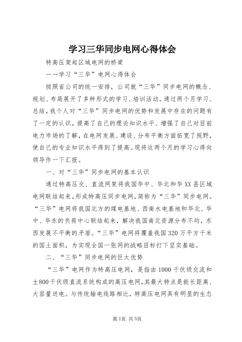 学习三华同步电网心得体会