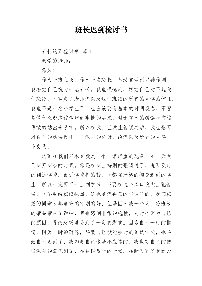 班长迟到检讨书_1