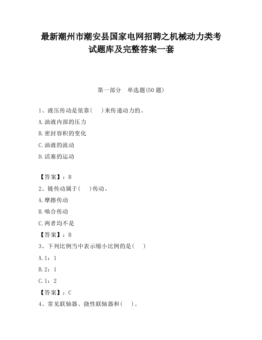 最新潮州市潮安县国家电网招聘之机械动力类考试题库及完整答案一套