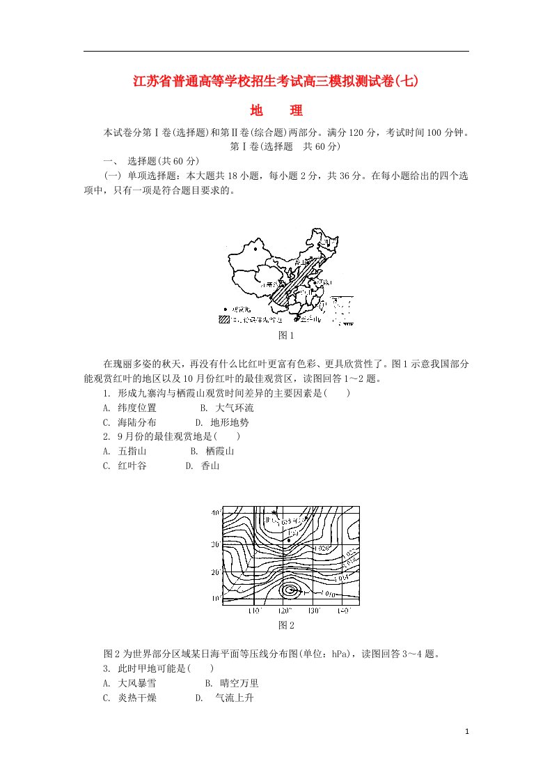 江苏省普通高等学校高三地理招生考试模拟测试试题（七）