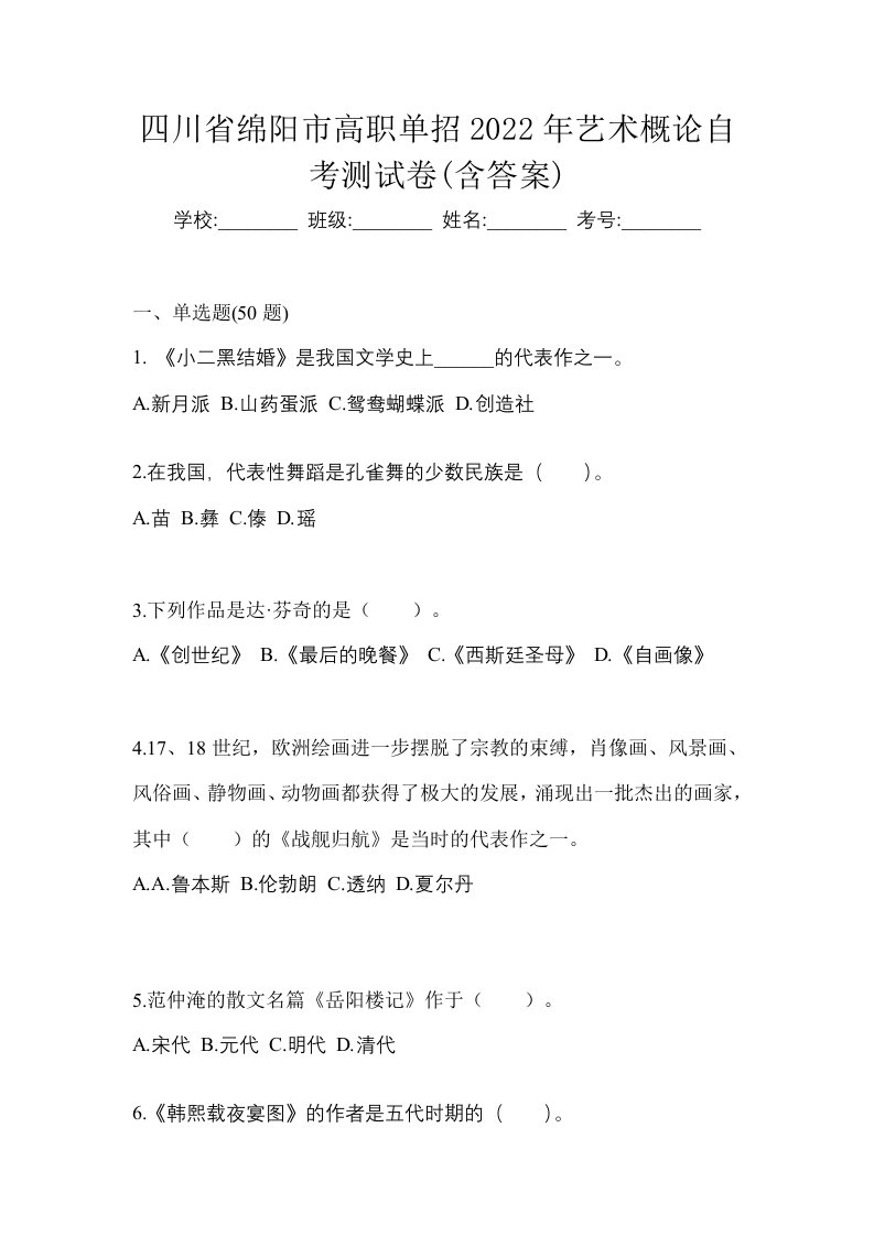 四川省绵阳市高职单招2022年艺术概论自考测试卷含答案