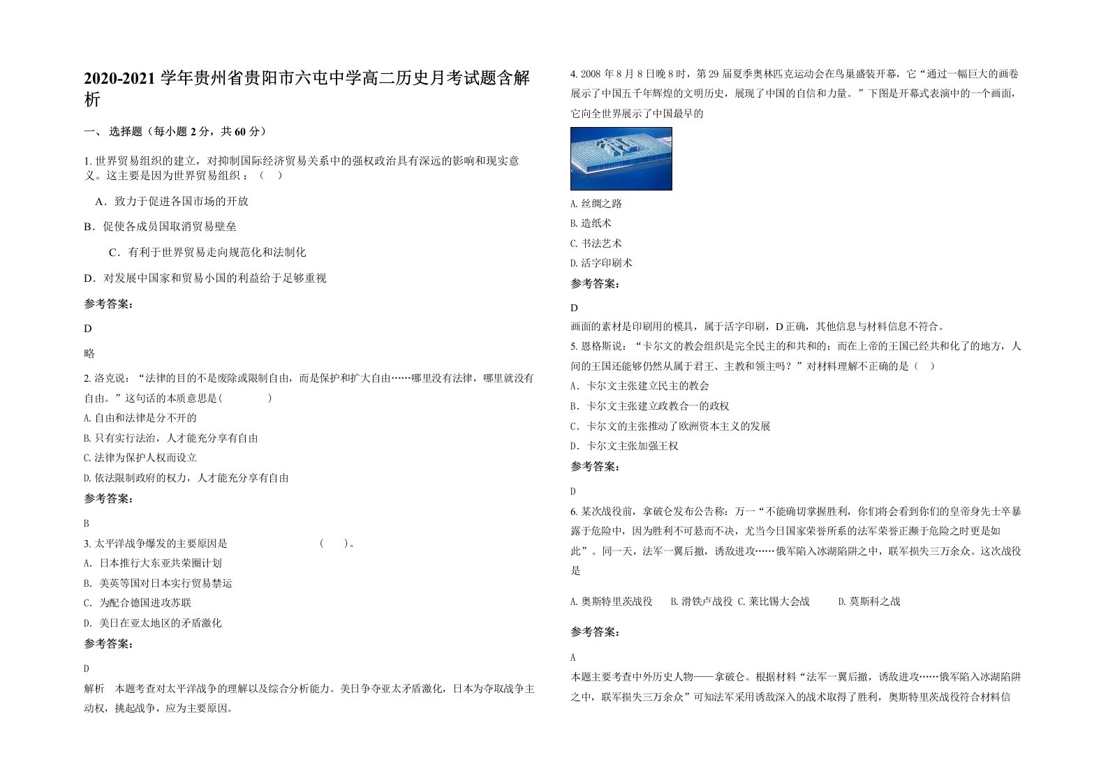 2020-2021学年贵州省贵阳市六屯中学高二历史月考试题含解析