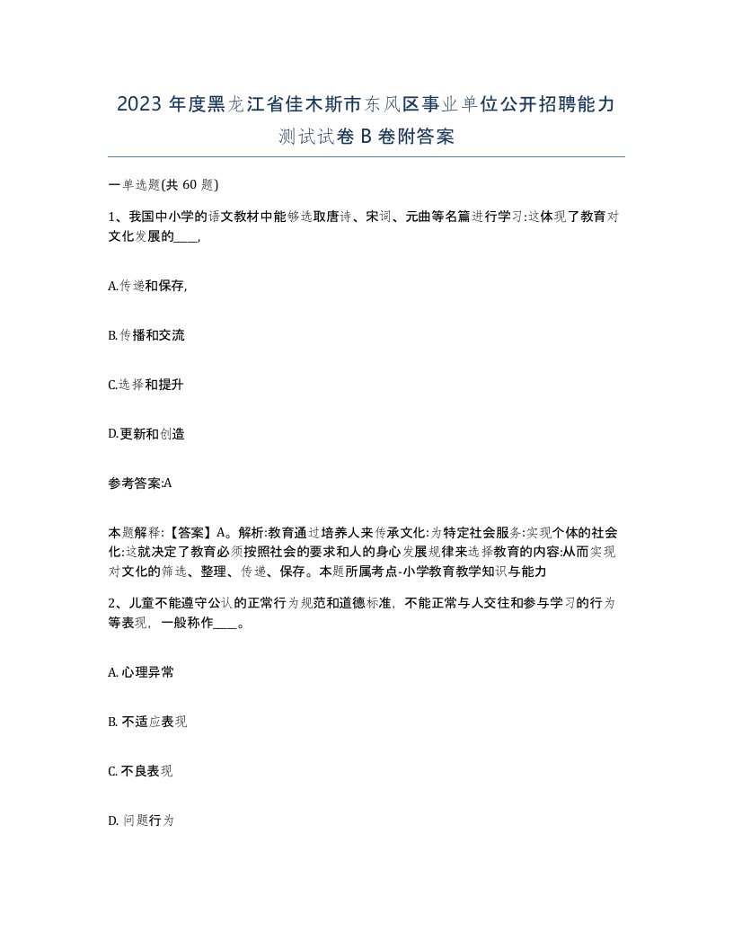 2023年度黑龙江省佳木斯市东风区事业单位公开招聘能力测试试卷B卷附答案