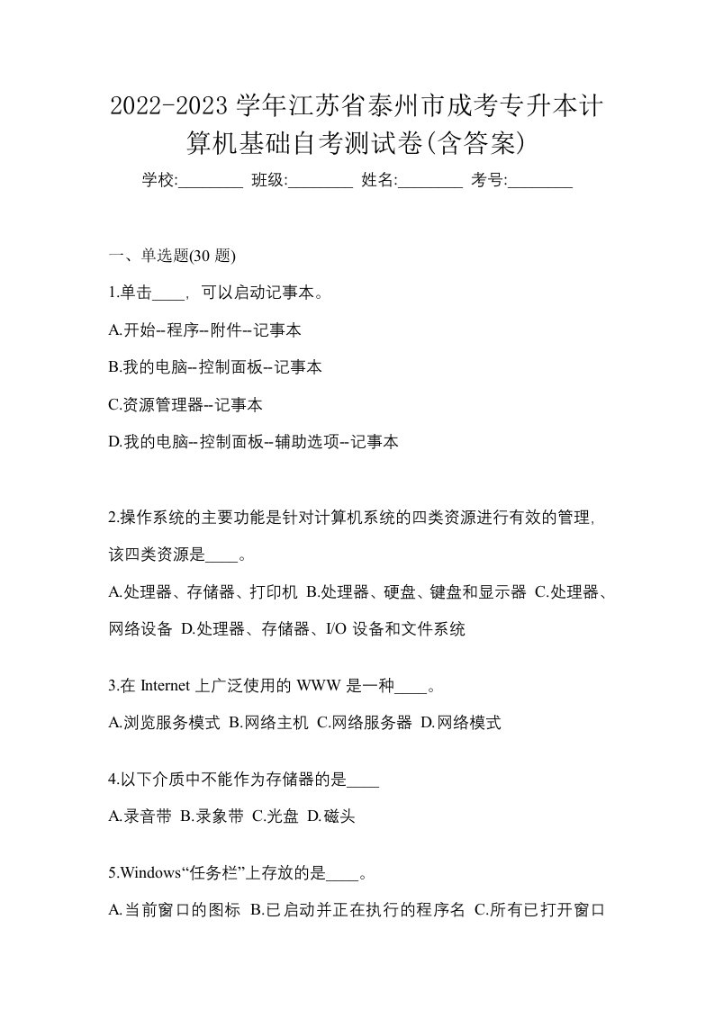 2022-2023学年江苏省泰州市成考专升本计算机基础自考测试卷含答案