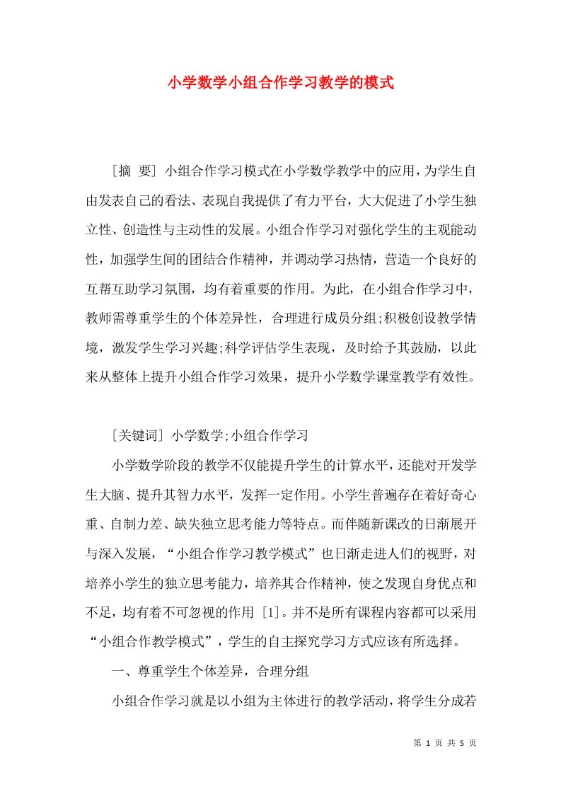 小学数学小组合作学习教学的模式