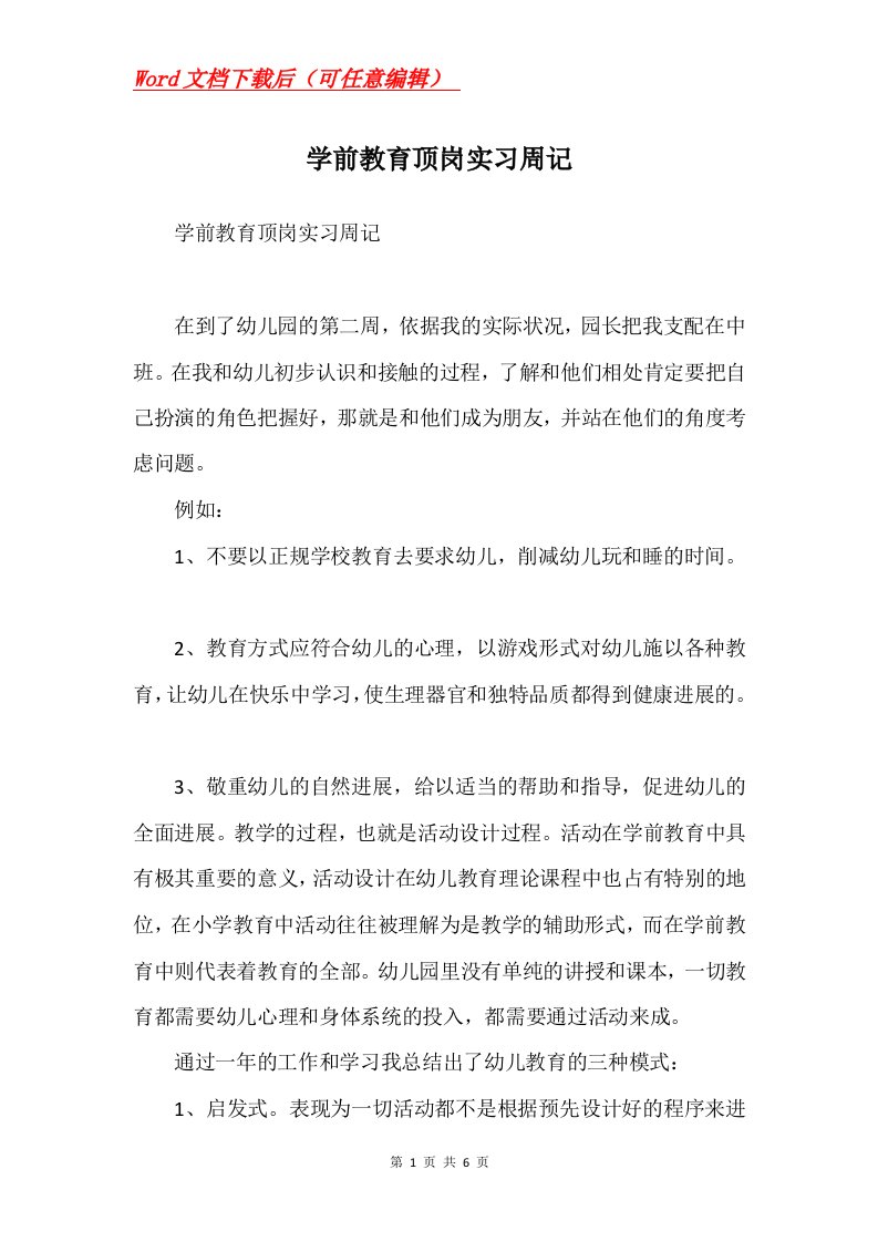 学前教育顶岗实习周记Word