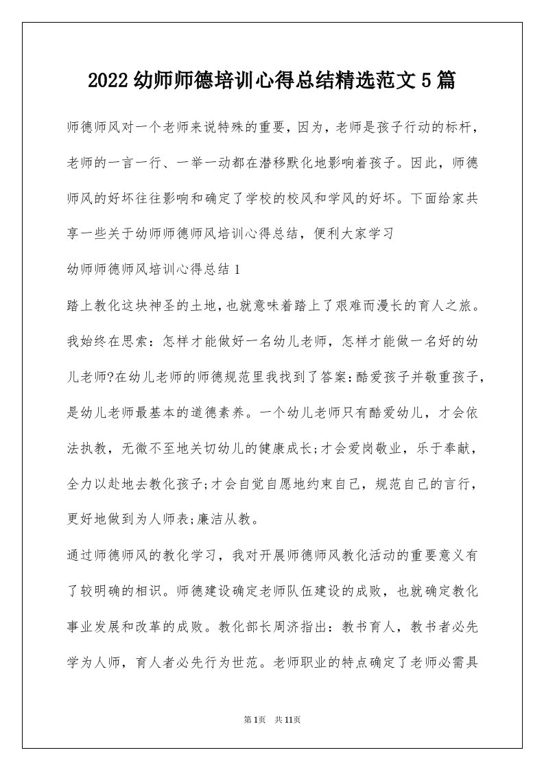 2022幼师师德培训心得总结精选范文5篇