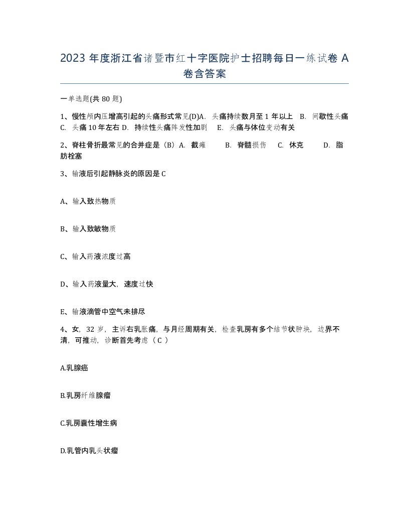 2023年度浙江省诸暨市红十字医院护士招聘每日一练试卷A卷含答案