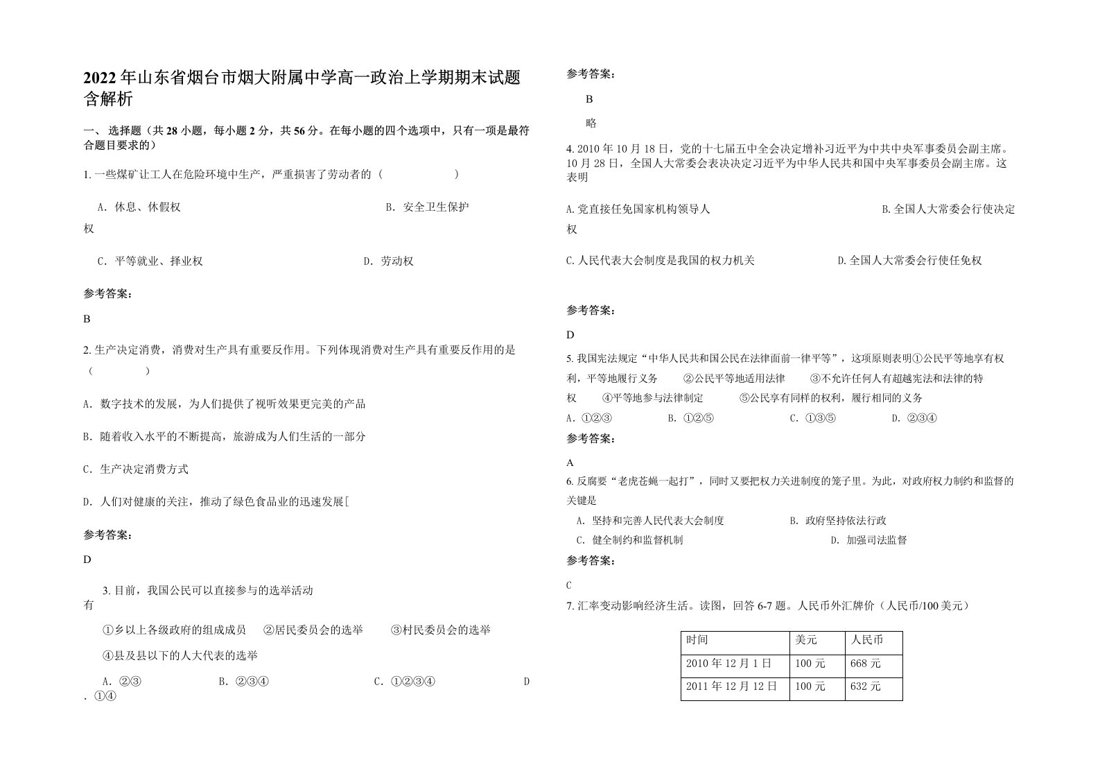 2022年山东省烟台市烟大附属中学高一政治上学期期末试题含解析