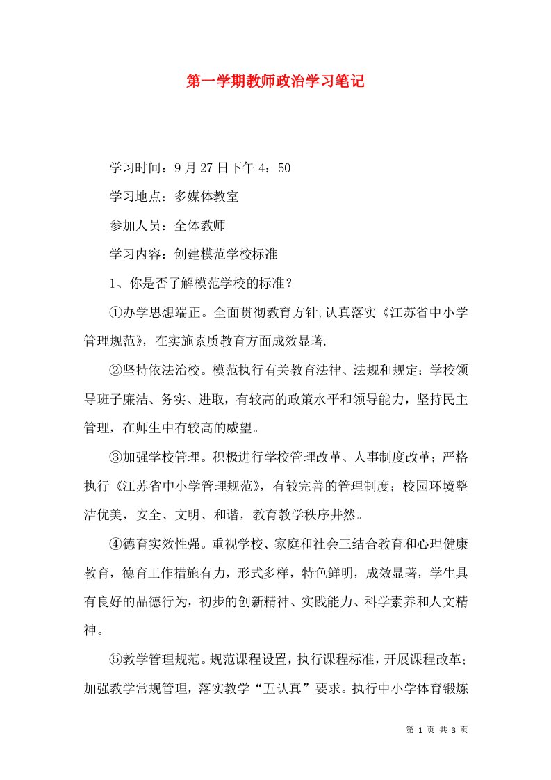 第一学期教师政治学习笔记