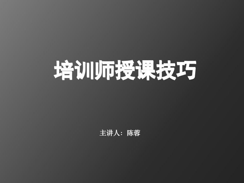 企业培训-2培训师授课技巧