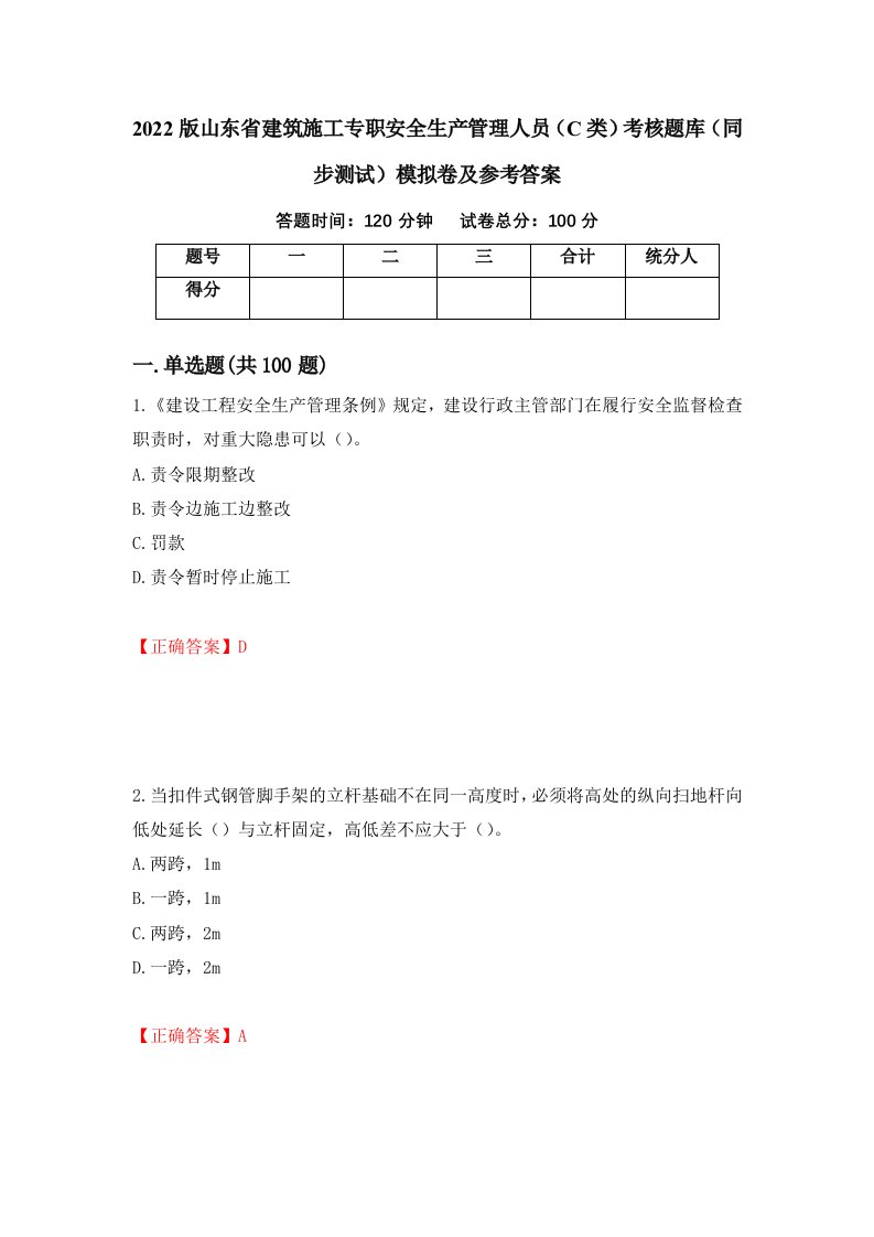 2022版山东省建筑施工专职安全生产管理人员C类考核题库同步测试模拟卷及参考答案54