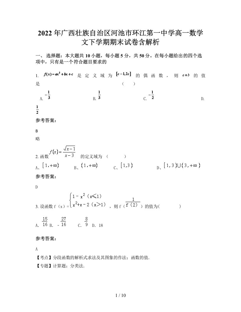 2022年广西壮族自治区河池市环江第一中学高一数学文下学期期末试卷含解析