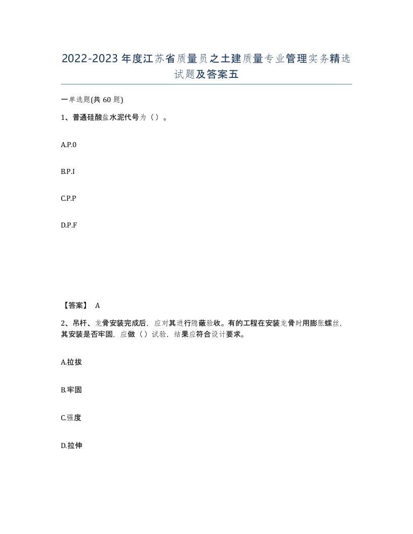 2022-2023年度江苏省质量员之土建质量专业管理实务试题及答案五