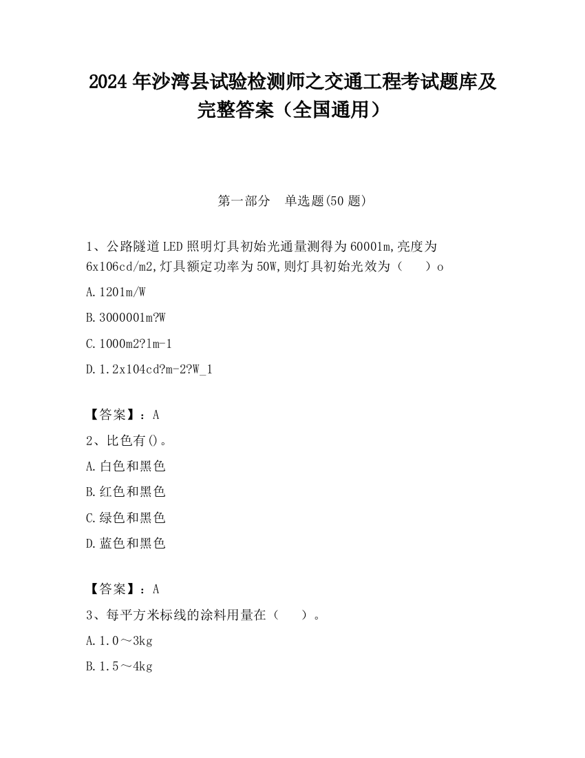 2024年沙湾县试验检测师之交通工程考试题库及完整答案（全国通用）