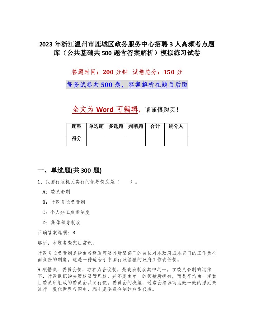 2023年浙江温州市鹿城区政务服务中心招聘3人高频考点题库公共基础共500题含答案解析模拟练习试卷