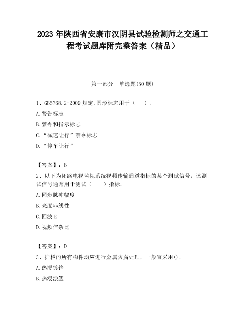 2023年陕西省安康市汉阴县试验检测师之交通工程考试题库附完整答案（精品）