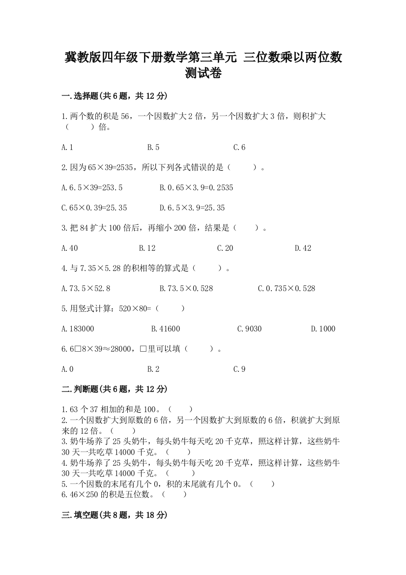 冀教版四年级下册数学第三单元