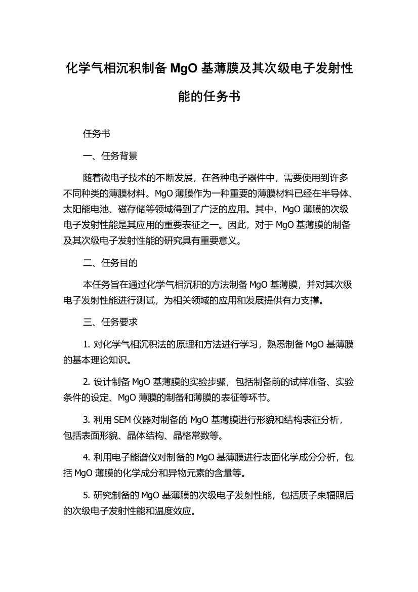 化学气相沉积制备MgO基薄膜及其次级电子发射性能的任务书