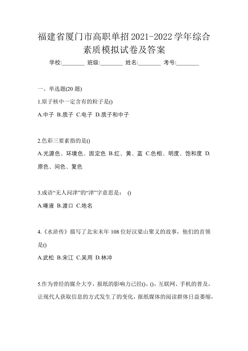 福建省厦门市高职单招2021-2022学年综合素质模拟试卷及答案